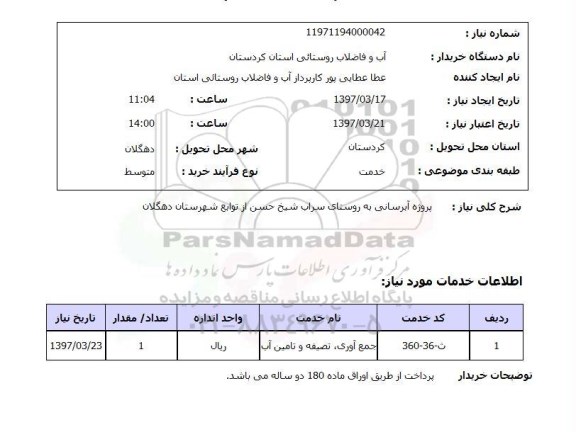 استعلام,استعلام پروژه آبرسانی به روستای...