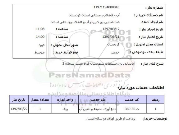 استعلام,استعلام آبرسانی 