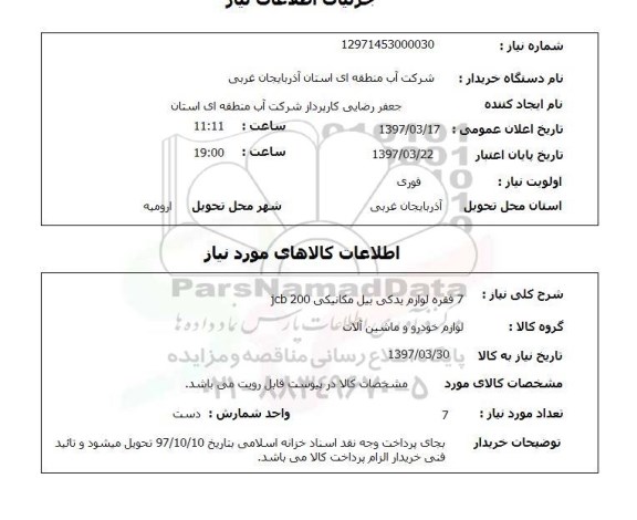 استعلام,لوازم یدکی بیل مکانیکی