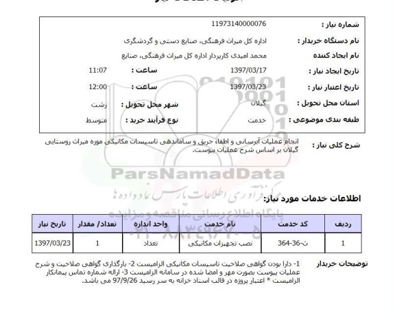 استعلام , استعلام انجام عملیات آبرسانی و اطفاء حریق و ساماندهی تاسیسات مکانیکی