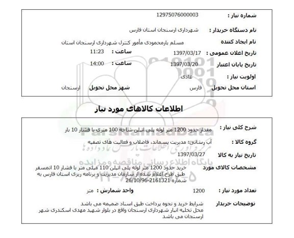 استعلام,استعلام مقدار حدود 1200 متر لوله پلی اتیلن شاخه 100 متری با فشار 10 بار