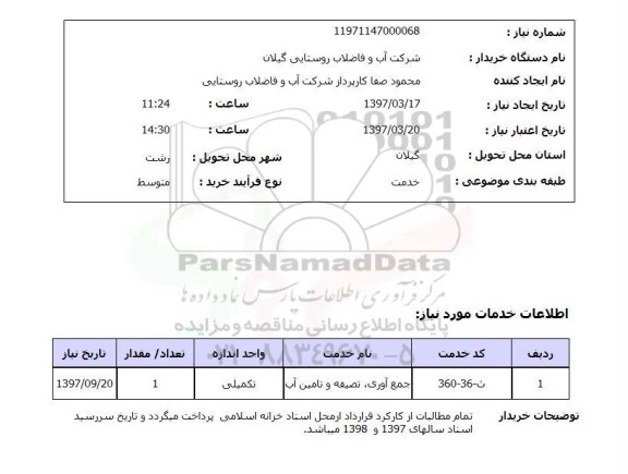 استعلام, ​جمع آوری، تصفیه و تامین آب