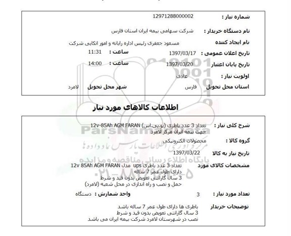 استعلام ,استعلام تعداد 3 عدد باطری 