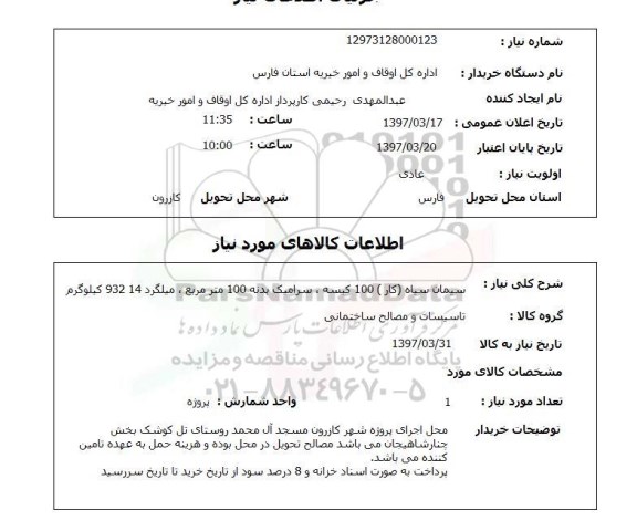 استعلام, سیمان سیاه، سرامیک و ...