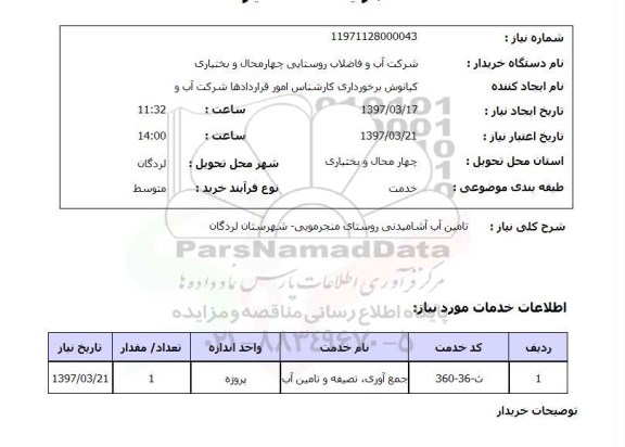 استعلام , استعلام تامین آب ...