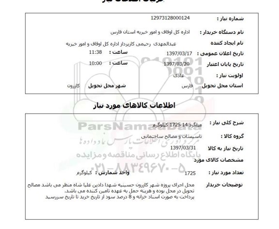 استعلام, استعلام میلگرد...