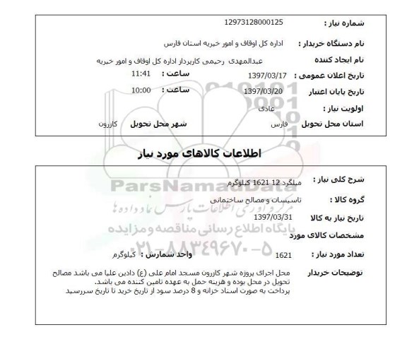 استعلام, میلگرد