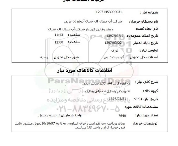 استعلام,استعلام دو فقره کاغذ A4 و کاغذ سفید چاپی