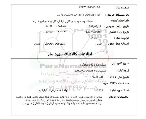 استعلام, استعلام میلگرد...