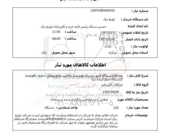 استعلام , استعلام کنتور ...