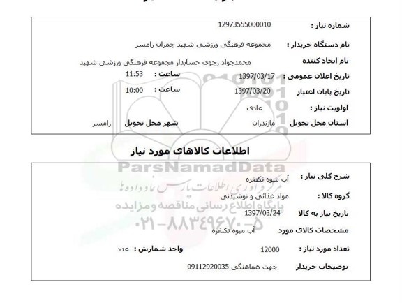 استعلام, آب میوه تکنفره 