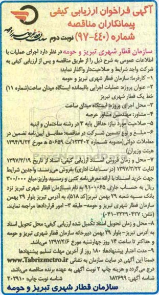 آگهی فراخوان ارزیابی،آگهی فراخوان ارزیابی ‏‏‏‏‏عملیات اجرایی باقیمانده ایستگاه میدان نوبت دوم