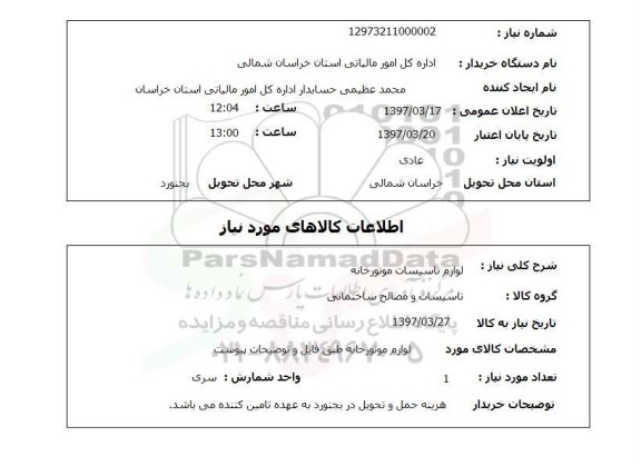 استعلام, استعلام لوازم تاسیسات موتورخانه ...