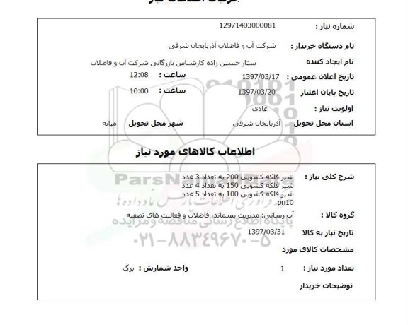 استعلام, شیر فلکه