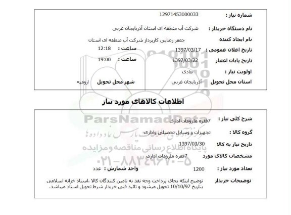 استعلام, استعلام ملزومات اداری ...