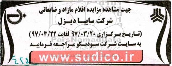 مزایده, مزایده اقلام مازاد و ضایعاتی ...