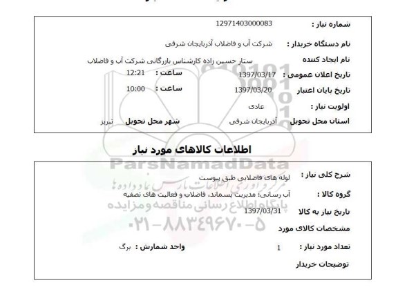 استعلام,استعلام لوله های فاضلابی ...