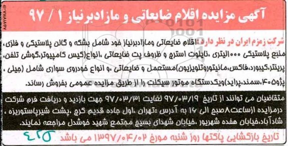 مزایده, مزایده اقلام ضایعاتی و مازاد بر نیاز شامل بشکه و گالن پلاستیکی...