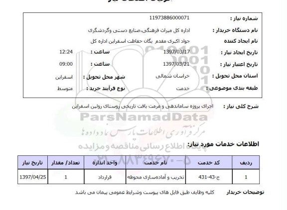 استعلام, اجرای پروژه ساماندهی و مرمت بافت تاریخی روستای ..