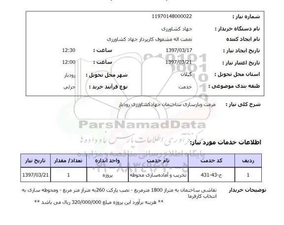 استعلام, مرمت و بازسازی ساختمان جهاد کشاورزی 
