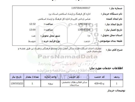 استعلام, عملیات احداث اسکلت فلزی سالن آمفی تئاتر مجتمع فرهنگی و هنری 