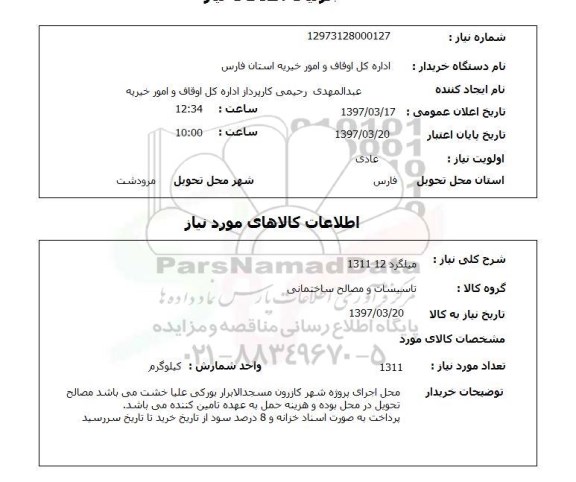 استعلام,استعلام میلگرد