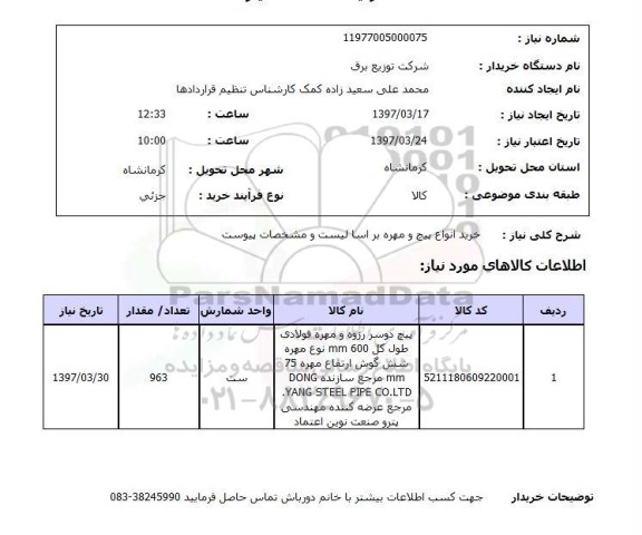 استعلام,استعلام خرید انواع پیچ و مهره 