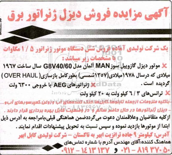 مزایده, مزایده فروش دیزل ژنراتور برق