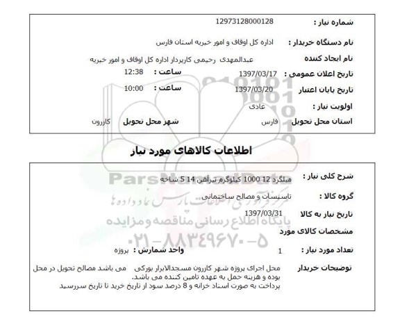 استعلامو استعلام میلگرد...