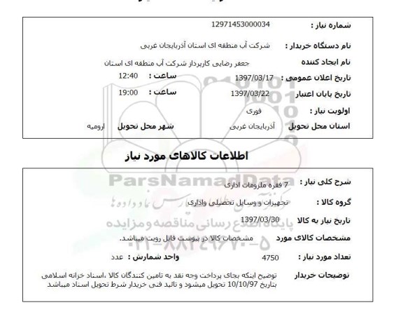 استعلام, استعلام ملزومات اداری... 