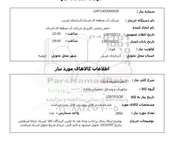 استعلام,استعلام 7 فقره ملزومات اداری