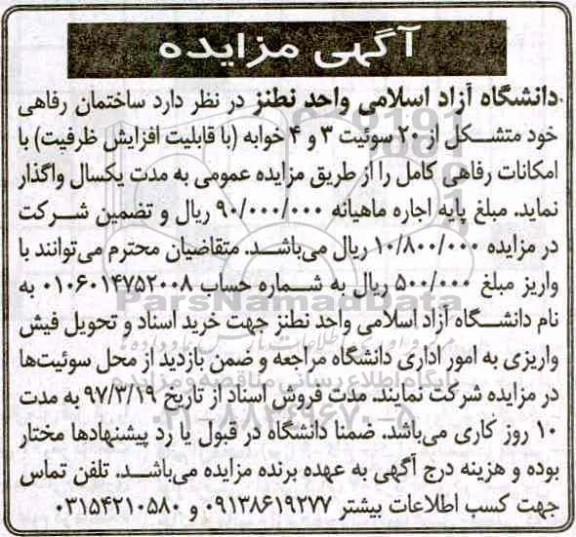 آگهی مزایده, مزایده واگذاری ساختمان رفاهی 