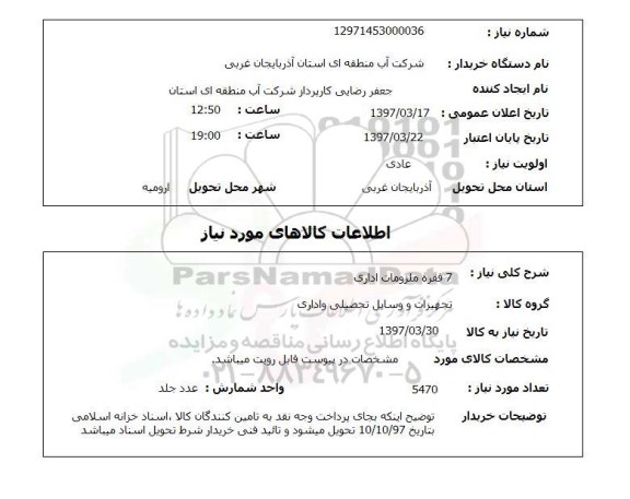 استعلام,7 فقره ملزومات اداری