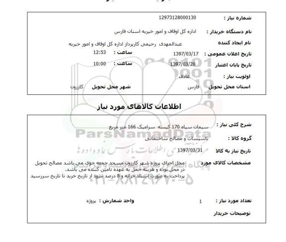 استعلام, سیمان سیاه ، سرامیک و ...