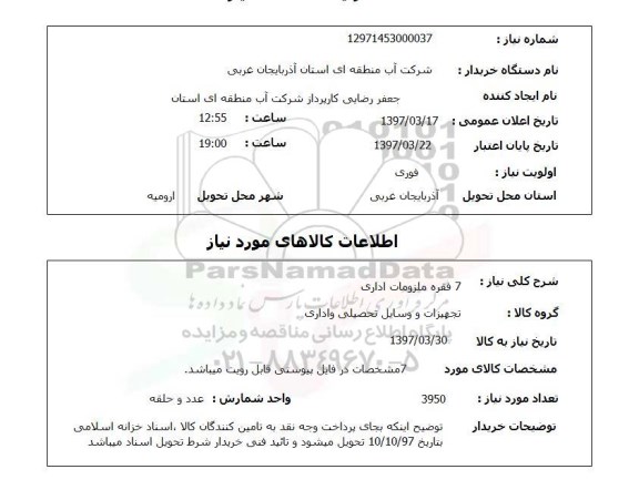 استعلام , استعلام ملزومات اداری ...