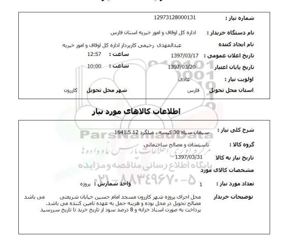 استعلام, سیمان سیاه، میلگرد