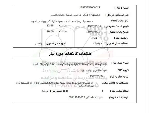 استعلام ,استعلام ران گوساله و ران گوسفند
