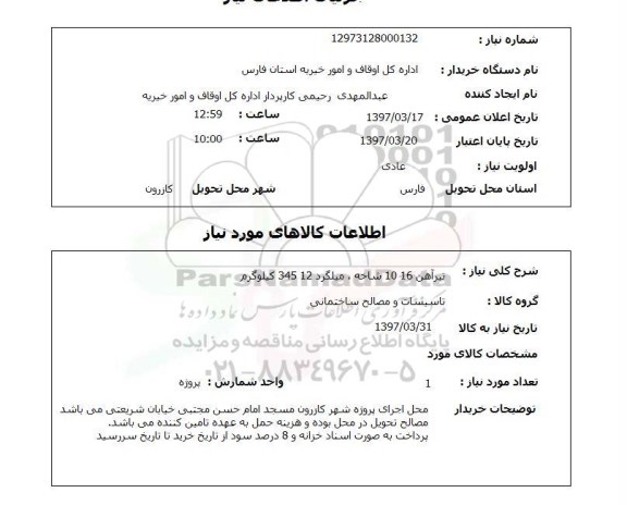 استعلام, استعلام خرید تیرآهن و میلگرد...