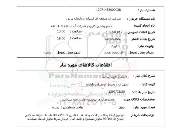 استعلام , استعلام گیره ...