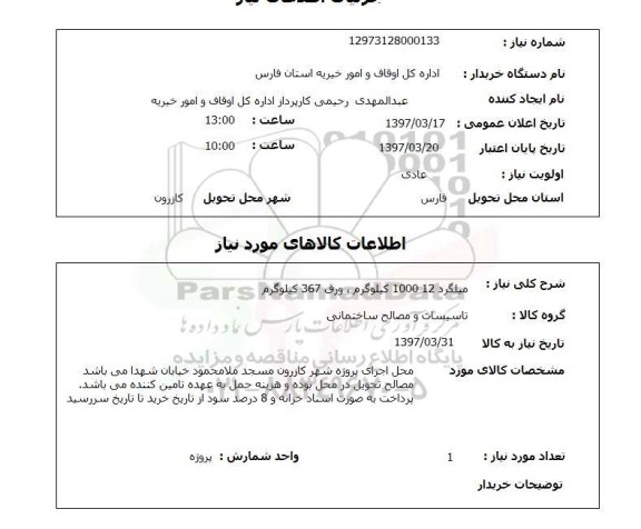 استعلام, میلگرد و...