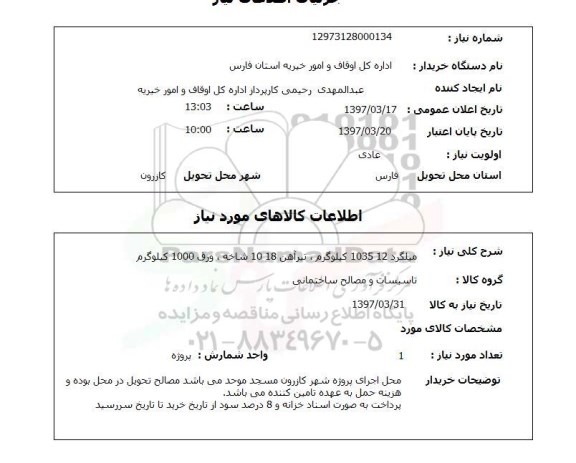 استعلام, میلگرد، تیرآهن ، ورق