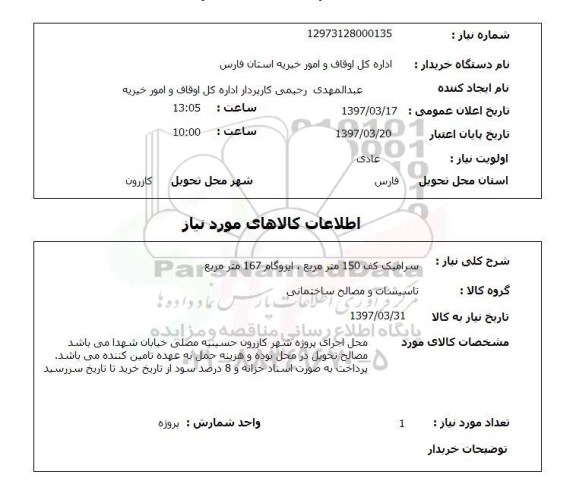استعلام, استعلام سرامیک، ایزوگام ...