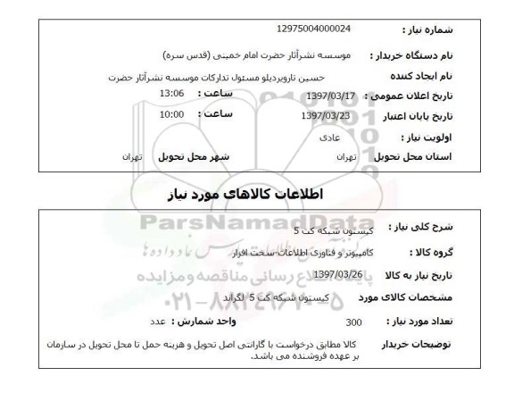 استعلام , استعلام کیستون شبکه ...