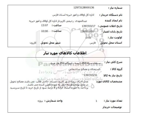 استعلام ,استعلام سیما سیاه 250 کیسه و ایزوگام 