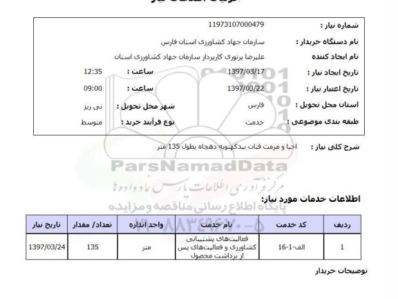 استعلام, احیا و مرمت قنات ...