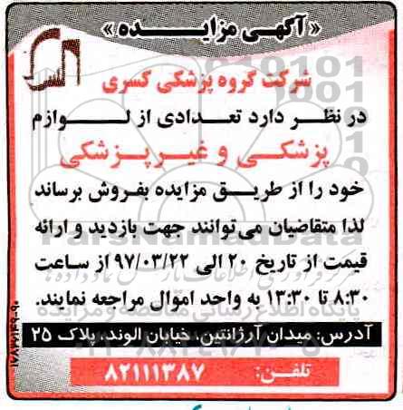 مزایده, مزایده تعدادی از لوازم پزشکی و غیرپزشکی