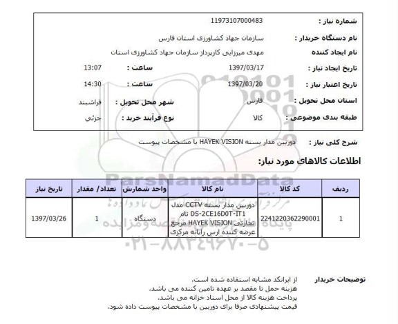 استعلام, استعلام دوربین مدار بسته...