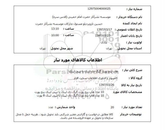 استعلام, هاب پنج پورت گیگ دی لینک یاتیبی لینک