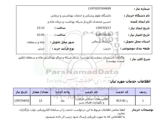 استعلام, واگذاری تاسیسات بیمارستان ...