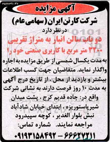 مزایده, مزایده اجاره دو باب سالن انبار